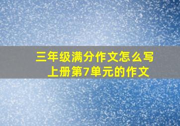 三年级满分作文怎么写 上册第7单元的作文